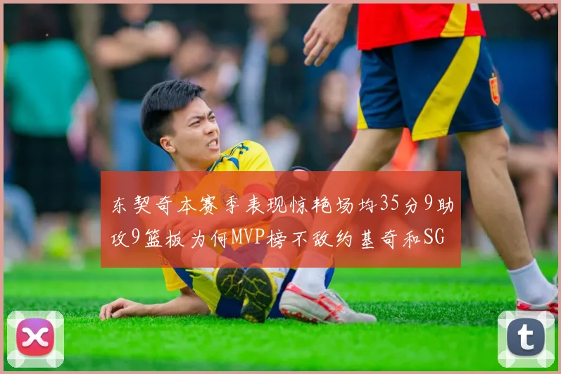 东契奇本赛季表现惊艳场均35分9助攻9篮板为何MVP榜不敌约基奇和SGA