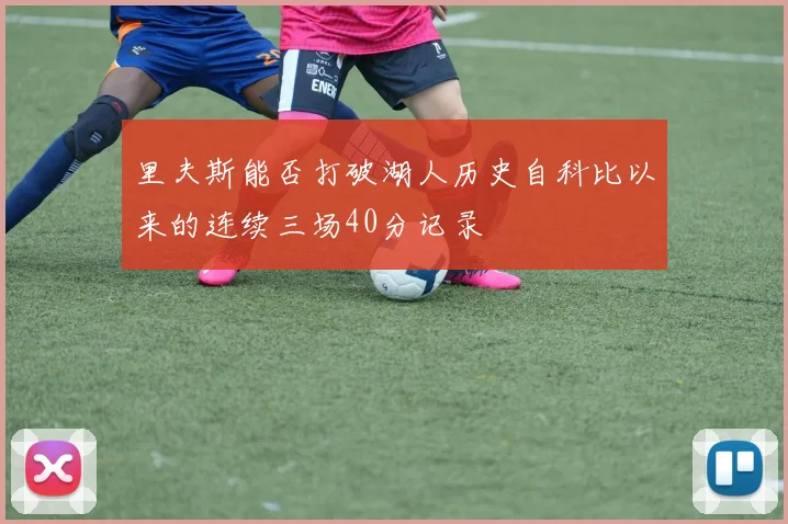 里夫斯能否打破湖人历史自科比以来的连续三场40分记录