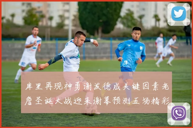 库里再现神勇谢泼德成关键因素老詹圣诞大战迎来谢幕预测五场精彩对决