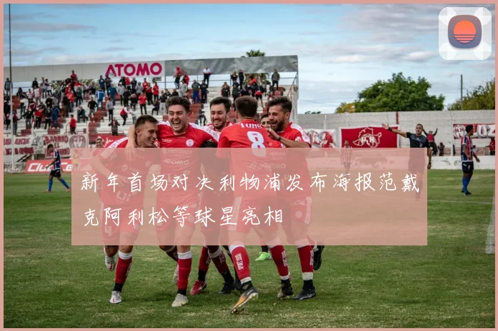 新年首场对决利物浦发布海报范戴克阿利松等球星亮相