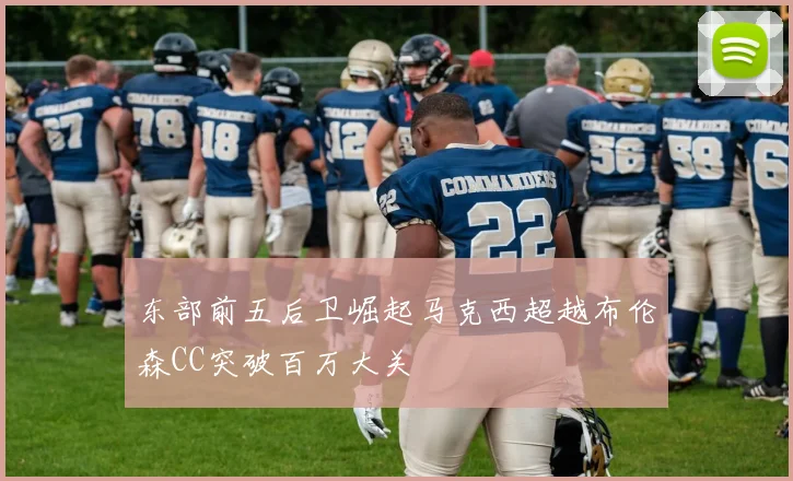 东部前五后卫崛起马克西超越布伦森CC突破百万大关