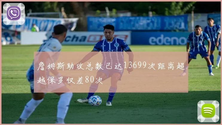 詹姆斯助攻总数已达13699次距离超越保罗仅差80次