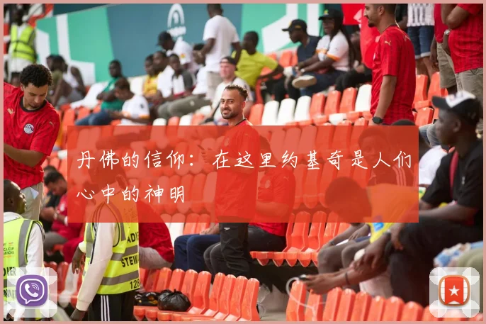 丹佛的信仰：在这里约基奇是人们心中的神明