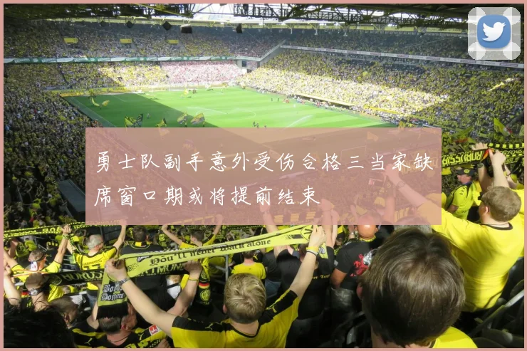 勇士队副手意外受伤合格三当家缺席窗口期或将提前结束