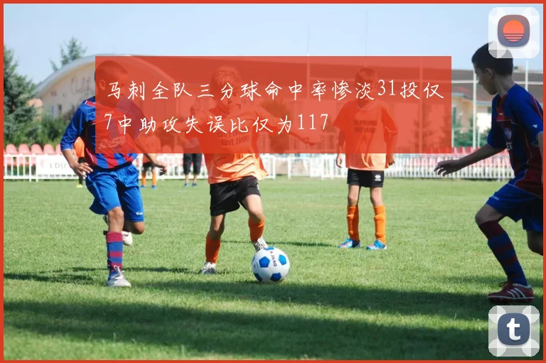 马刺全队三分球命中率惨淡31投仅7中助攻失误比仅为117