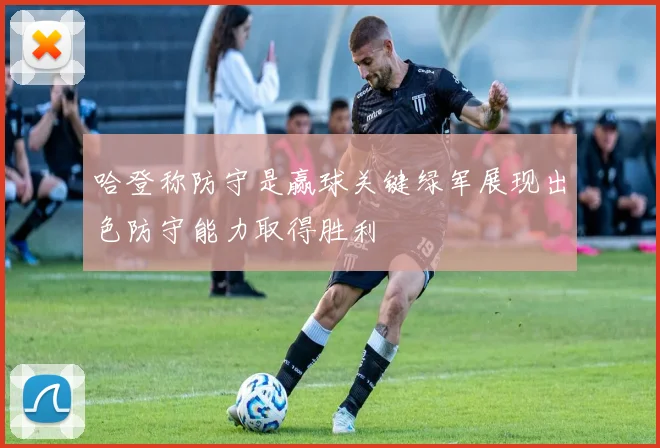 哈登称防守是赢球关键绿军展现出色防守能力取得胜利