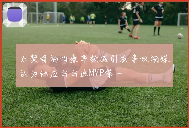 东契奇场均豪华数据引发争议湖媒认为他应当当选MVP第一