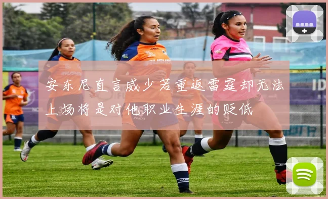 安东尼直言威少若重返雷霆却无法上场将是对他职业生涯的贬低