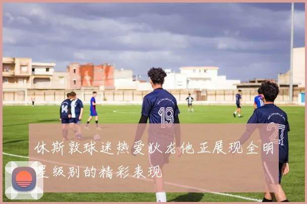 休斯敦球迷热爱狄龙他正展现全明星级别的精彩表现