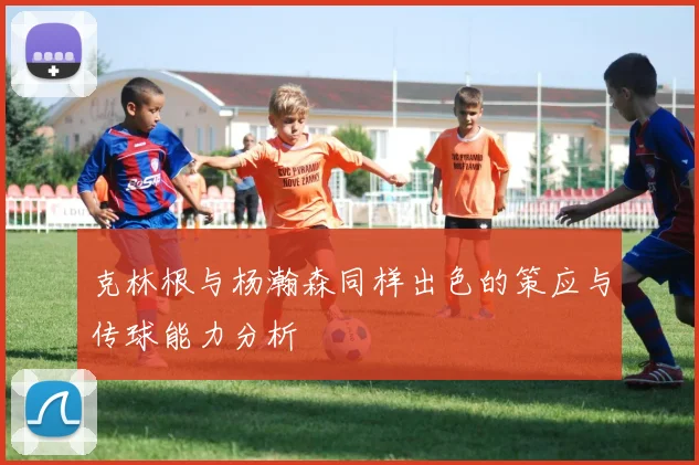 克林根与杨瀚森同样出色的策应与传球能力分析