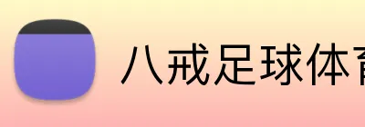 八戒足球体育 logo