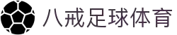 八戒体育官网-全球体育比分与专业分析